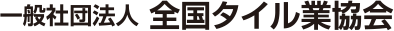 一般社団法人 全国タイル業協会